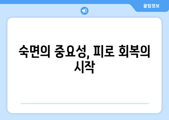 만성 피로와 무기력, 이제 그만! 극복을 위한 5가지 단계 | 피로 회복, 활력 충전, 건강 관리