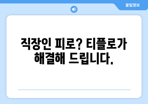 직장인 만성 피로 해소, 티플로  활력 충전! | 피로 회복, 건강, 에너지 드링크