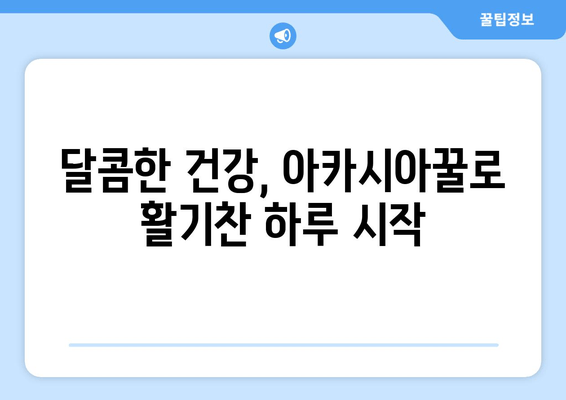 천연 피로회복제, 아카시아꿀의 놀라운 효과| 당신의 지친 몸과 마음을 활력으로 채우는 꿀팁 | 피로회복, 건강, 자연, 면역력, 아카시아꿀 효능