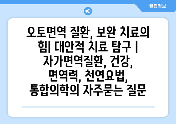 오토면역 질환, 보완 치료의 힘| 대안적 치료 탐구 | 자가면역질환, 건강, 면역력, 천연요법, 통합의학