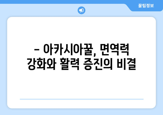 천연 피로회복제 | 아카시아꿀의 놀라운 효과와 섭취 방법