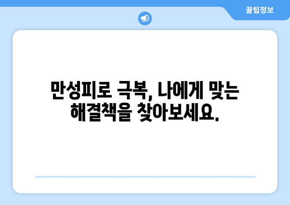 만성피로증후군| 잠을 자도 피로가 가시지 않을 때, 나에게 맞는 해결책은? | 만성피로, 피로회복, 원인, 증상, 치료, 관리