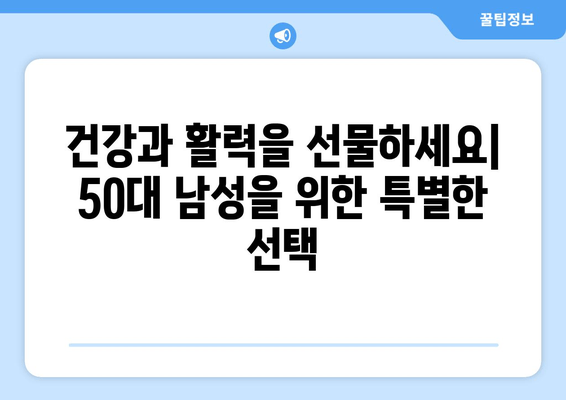 50대 남성 선물 추천| 아빠의 갱년기 피로 회복에 딱 맞는 선택 | 건강, 피로회복, 갱년기, 선물 아이디어