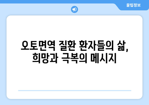 오토면역 질환과의 싸움| 환자들의 용기와 희망 | 오토면역 질환, 극복, 이야기, 삶의 변화