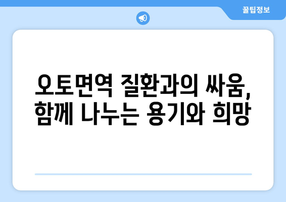 오토면역 질환과의 싸움| 환자들의 용기와 희망 | 오토면역 질환, 극복, 이야기, 삶의 변화