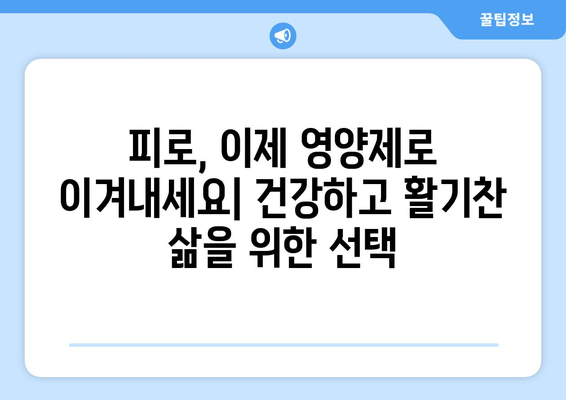 피로회복 영양제 인기 비결| 효과적인 5가지 이유 | 피로, 영양제, 건강, 에너지