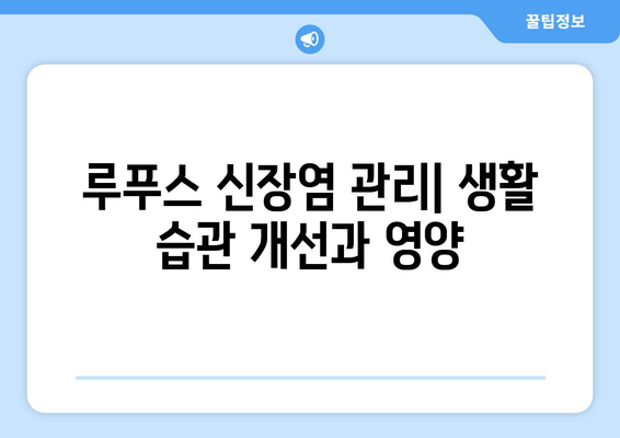 루푸스 신장염 완벽 가이드| 증상, 진행, 관리 그리고 치료 | 루푸스, 신장 질환, 면역 질환, 치료법