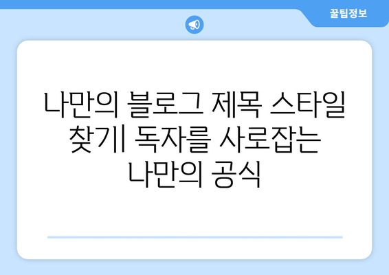 블로그 글 제목 30개| 흥미 유발하는 제목으로 독자를 사로잡아라! | 블로그 제목, 콘텐츠 마케팅, 독자 참여