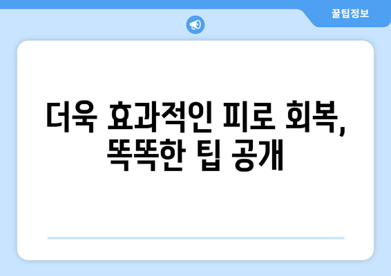 남성 피로 회복, 이제는 똑똑하게! | 추천 제품 비교 & 효과 높이는 팁