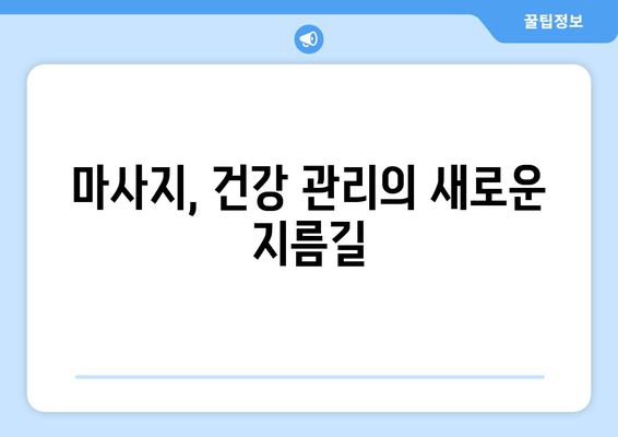 만성 피로 탈출, 마사지가 선사하는 놀라운 효과 | 피로 해소, 마사지 효능, 건강 관리