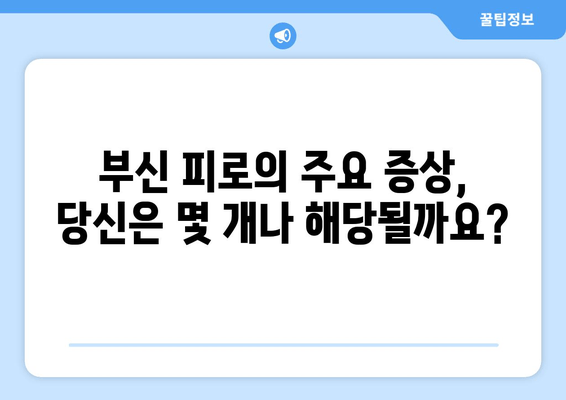 부신 피로 증상, 당신의 건강을 위협하는 신호 | 부신 피로, 증상, 위험성, 원인, 예방, 치료