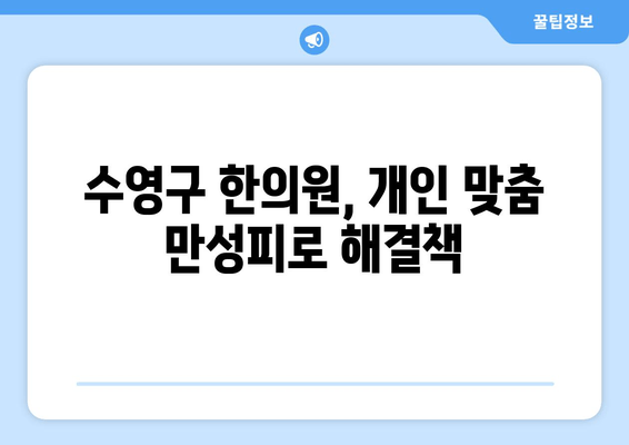 수영구 만성피로, 한의원 치료로 개선하세요 | 수영구 한의원, 만성피로, 피로회복, 건강 관리