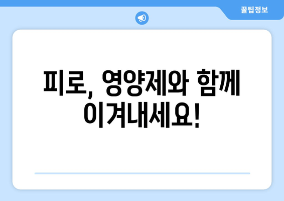 육체 피로, 영양제로 이겨내는 효과적인 방법 | 피로 회복, 영양제 추천, 건강 관리