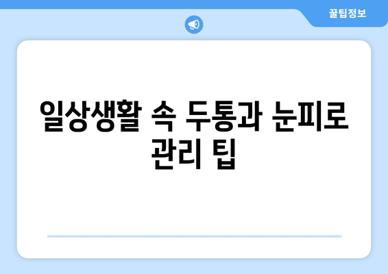 두통과 눈피로, 멈추고 싶다면? 원인과 해결 솔루션 | 두통, 눈피로, 원인, 해결책, 관리 팁