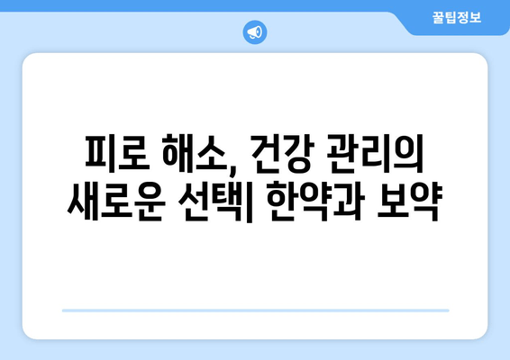 피로약 대신?  한약과 보약으로  활력 찾기 | 피로 해소, 건강 관리, 자연 치유