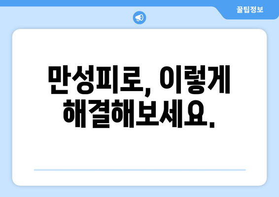 피로와 만성피로, 당신은 어떤 상태일까요? | 차이점, 증상, 원인, 해결책