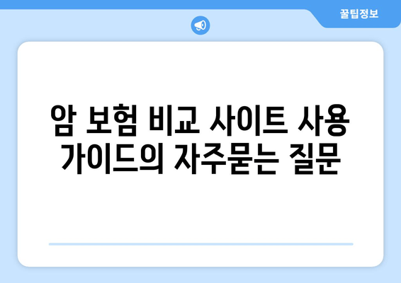 암 보험 비교 사이트 사용 가이드