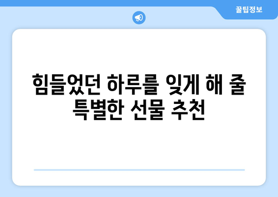 50대 남성을 위한 최고의 피로회복 선물 | 건강, 활력, 에너지