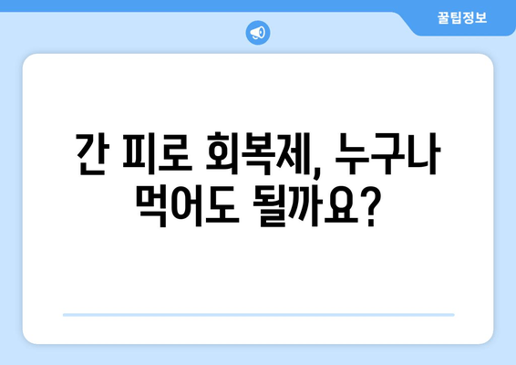 간 피로 회복제, 꼭 알아야 할 주의사항 5가지 | 간 건강, 부작용, 복용법