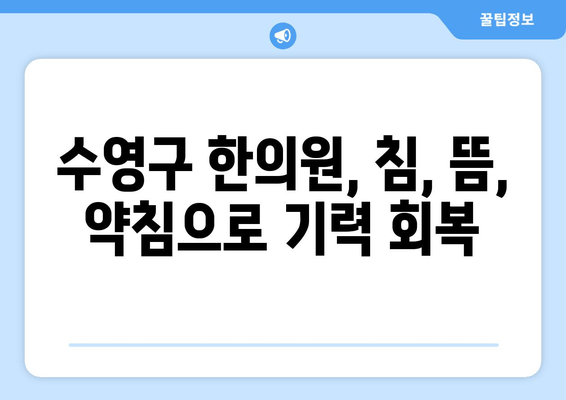 수영구 한의원, 무기력증과 기운 없음 이겨내는 치료법 | 체력 회복, 면역력 강화, 한방 치료