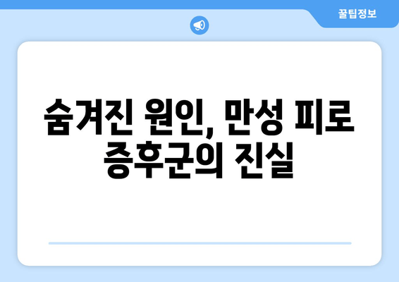 만성 피로 증후군, 왜 쉬어도 피곤할까? | 원인, 증상, 그리고 극복 전략