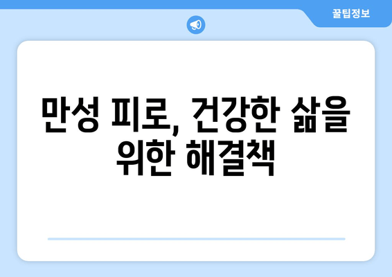 잠 못 이루는 당신, 만성 피로의 원인과 해결책 | 피로, 수면, 건강, 개운하지 않음, 원인 분석, 해결 방법