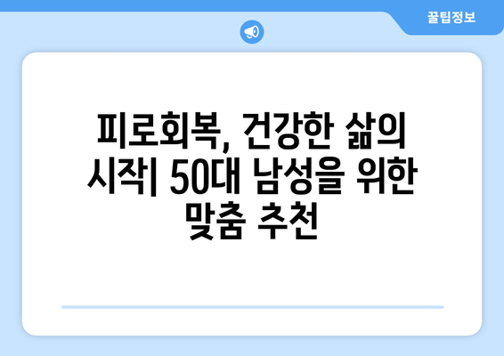 50대 남성, 활력 충전! 지친 몸을 위한 피로회복제 추천 | 피로, 건강, 활력, 체력, 남성