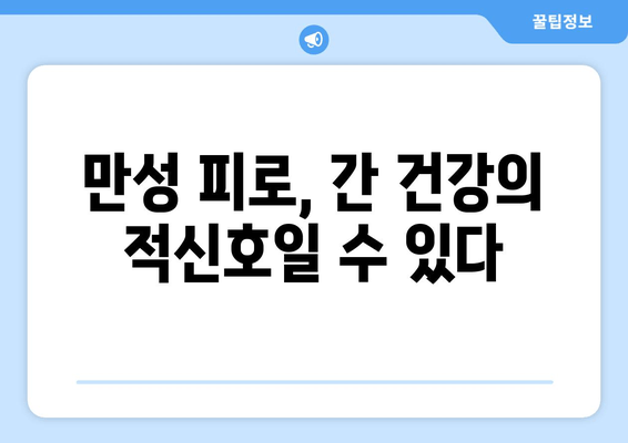 간 건강 저하, 피로와 소화불량? 당신의 증상, 간이 보내는 SOS 신호일 수 있습니다. | 간 건강, 피로, 소화불량, 증상 확인