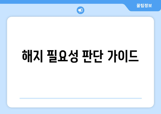 해지 필요성 판단 가이드