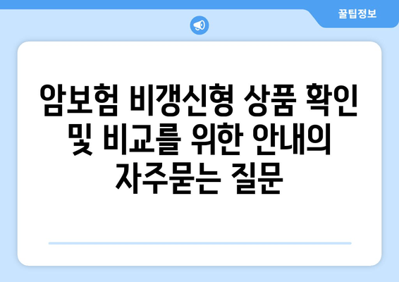 암보험 비갱신형 상품 확인 및 비교를 위한 안내