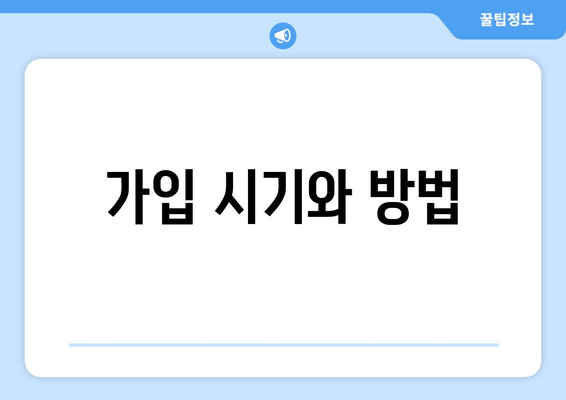 가입 시기와 방법