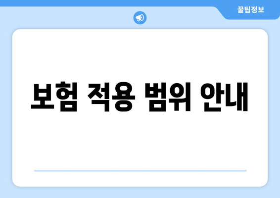 보험 적용 범위 안내