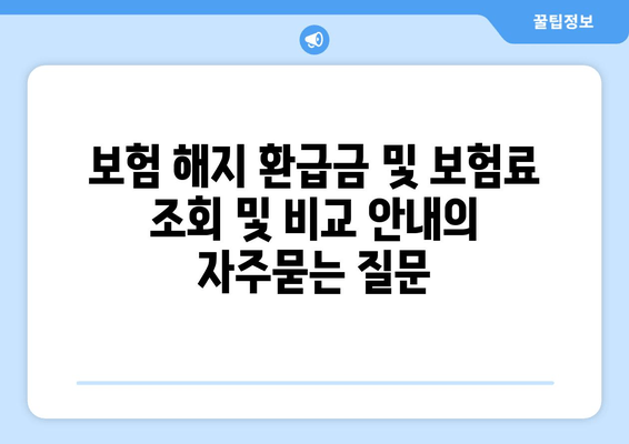 보험 해지 환급금 및 보험료 조회 및 비교 안내