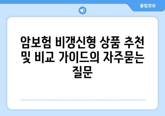 암보험 비갱신형 상품 추천 및 비교 가이드