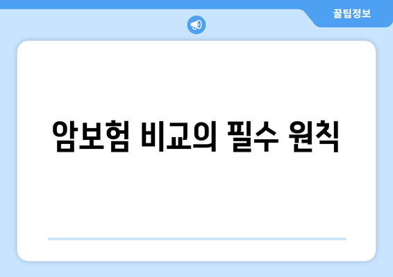 암보험 비교의 필수 원칙