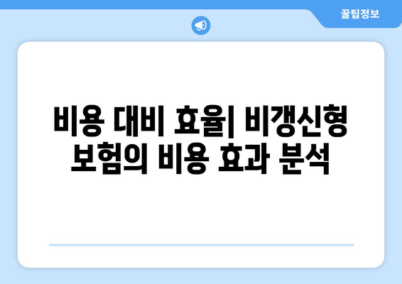 비용 대비 효율| 비갱신형 보험의 비용 효과 분석