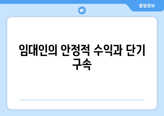 임대인의 안정적 수익과 단기 구속