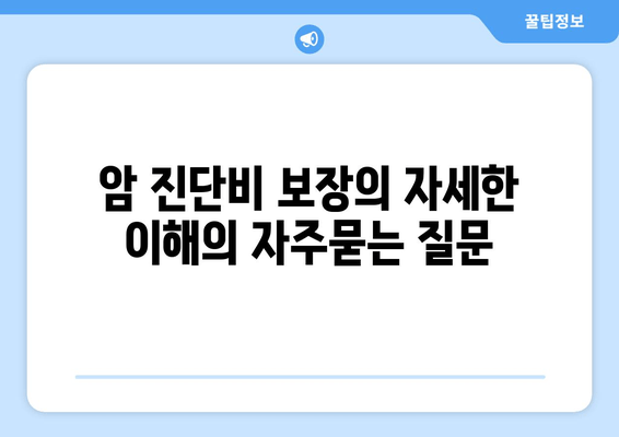 암 진단비 보장의 자세한 이해