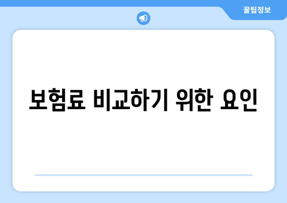 보험료 비교하기 위한 요인