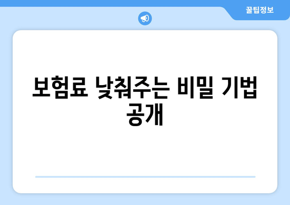 보험료 낮춰주는 비밀 기법 공개