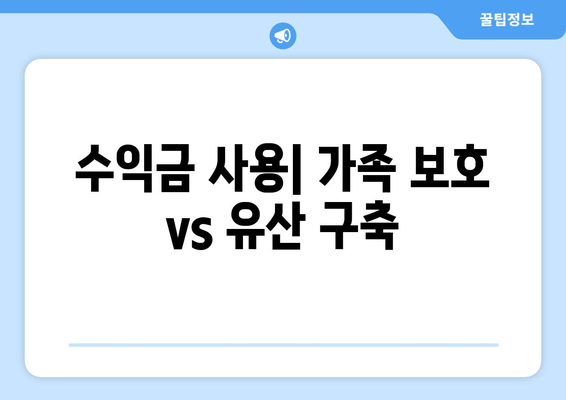 수익금 사용| 가족 보호 vs 유산 구축