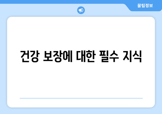 건강 보장에 대한 필수 지식