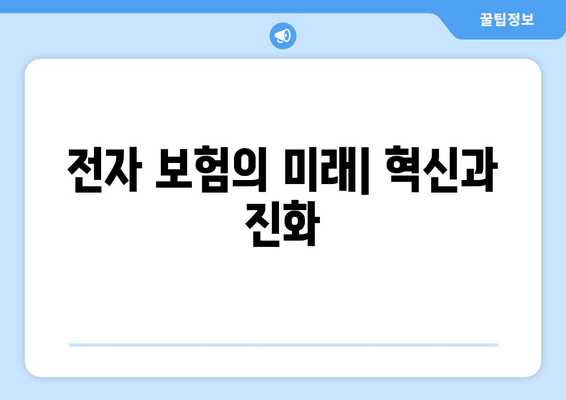 전자 보험의 미래| 혁신과 진화