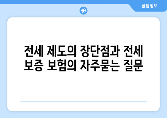 전세 제도의 장단점과 전세 보증 보험