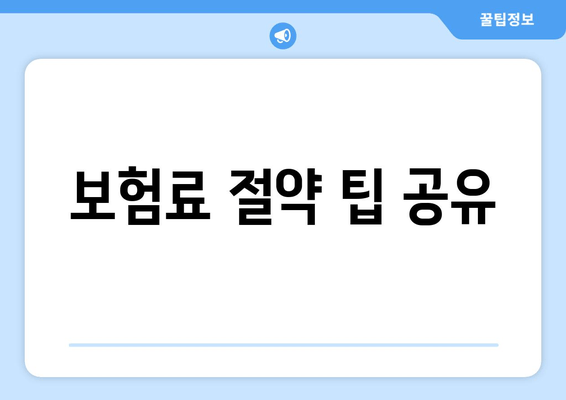 보험료 절약 팁 공유