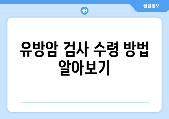 유방암 검사 수령 방법 알아보기