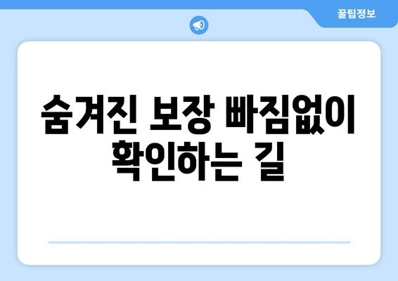 숨겨진 보장 빠짐없이 확인하는 길