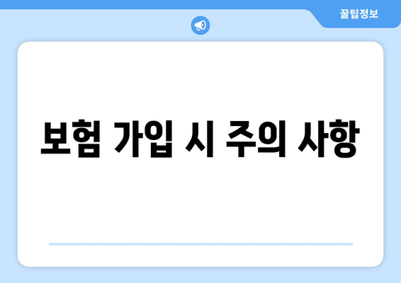 보험 가입 시 주의 사항