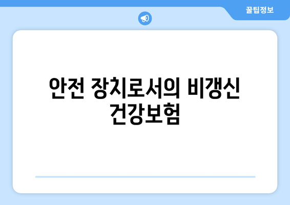 안전 장치로서의 비갱신 건강보험