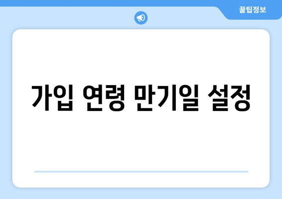 가입 연령 만기일 설정